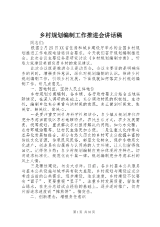 乡村规划编制工作推进会讲话稿