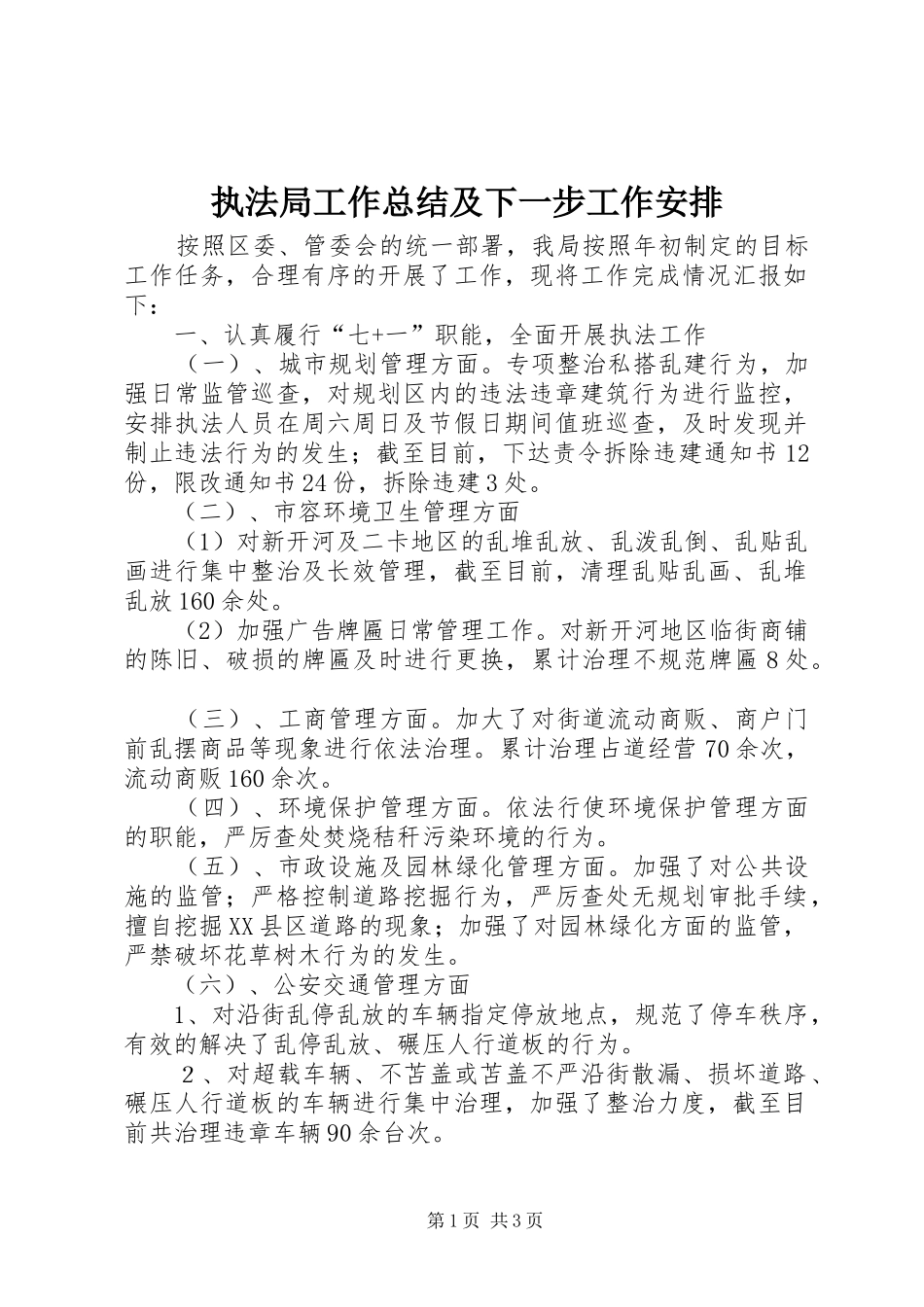 执法局工作总结及下一步工作安排_第1页