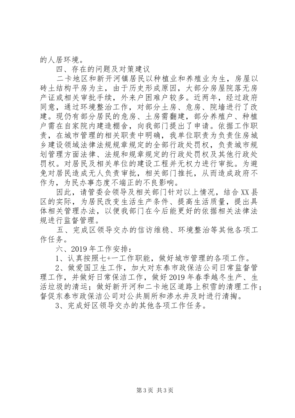 执法局工作总结及下一步工作安排_第3页