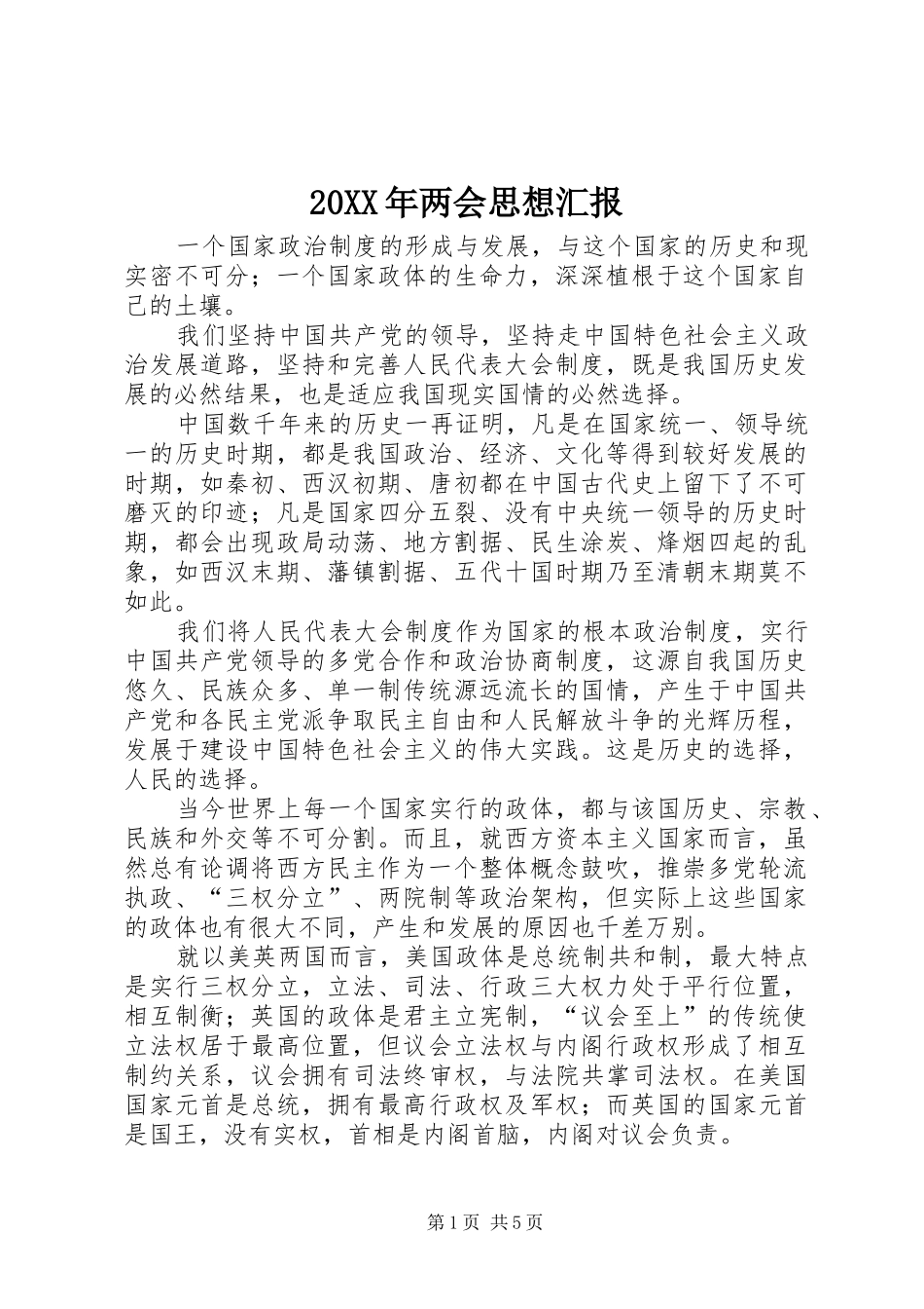 20XX年两会思想汇报 (3)_第1页