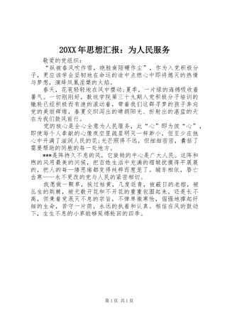 20XX年思想汇报：为人民服务
