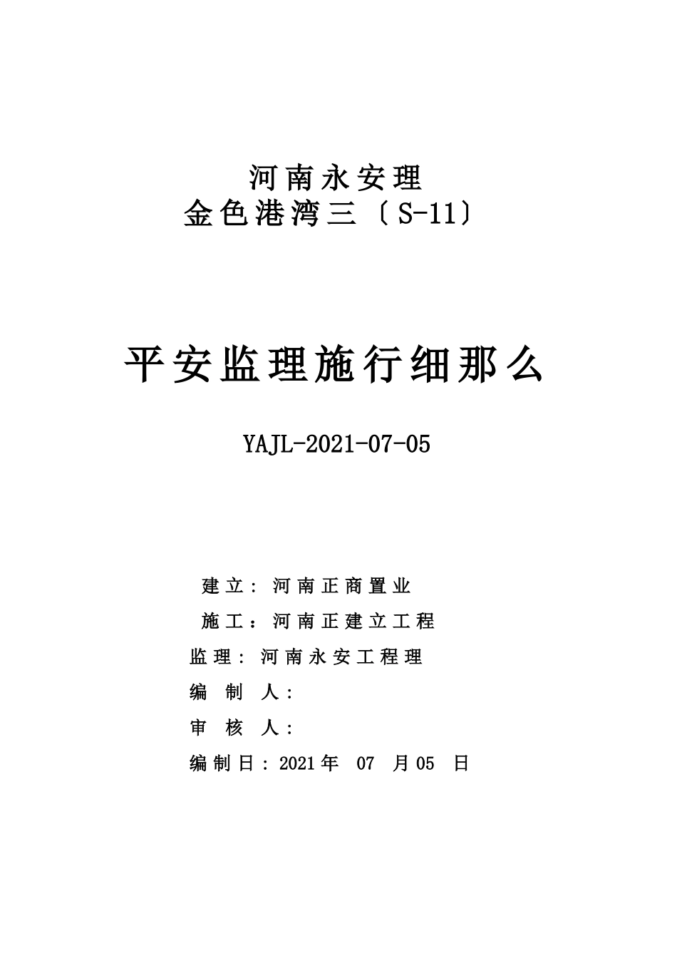 金色港湾三期工程安全文明施工监理实施细则_第1页