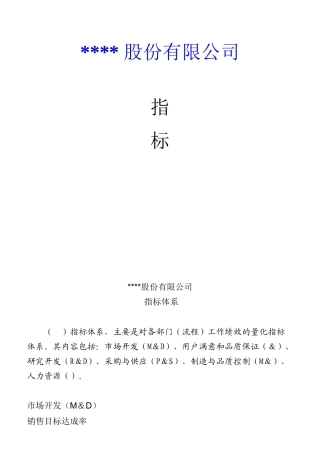 某股份有限公司KPI指标体系