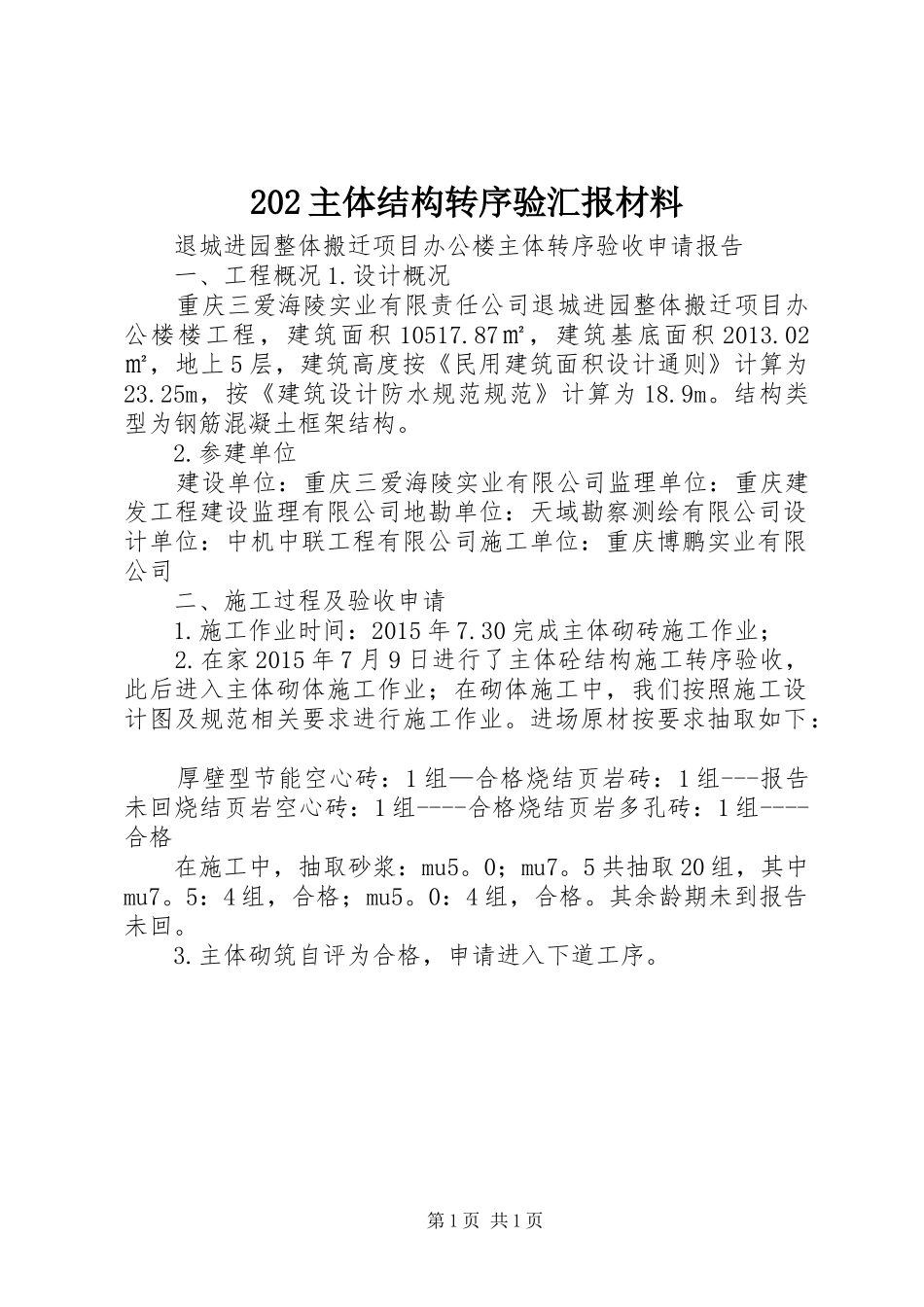 202主体结构转序验汇报材料 (3)_第1页