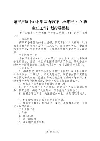 萧王庙镇中心小学XX年度第二学期三（1）班主任工作计划指导思想