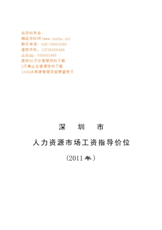 深圳市年度人力资源市场工资指导价位