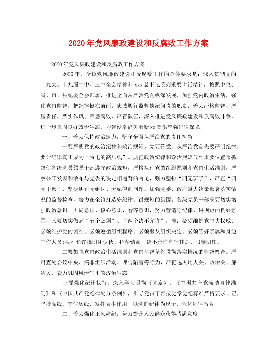 2020年党风廉政建设和反腐败工作方案 _第1页