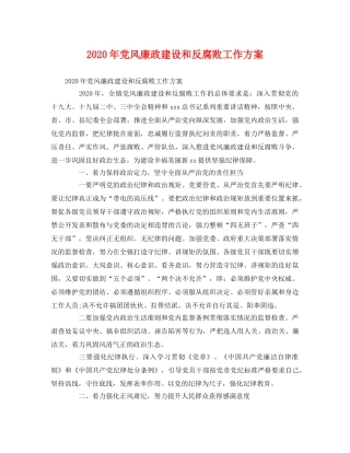 2020年党风廉政建设和反腐败工作方案 