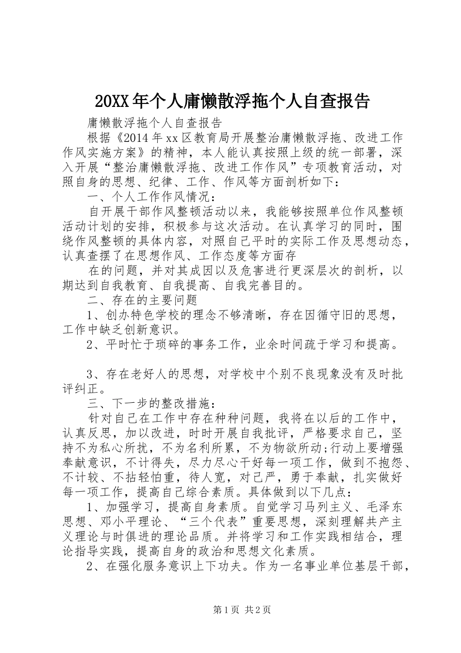 20XX年个人庸懒散浮拖个人自查报告1 (3)_第1页