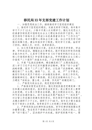 移民局XX年支部党建工作计划