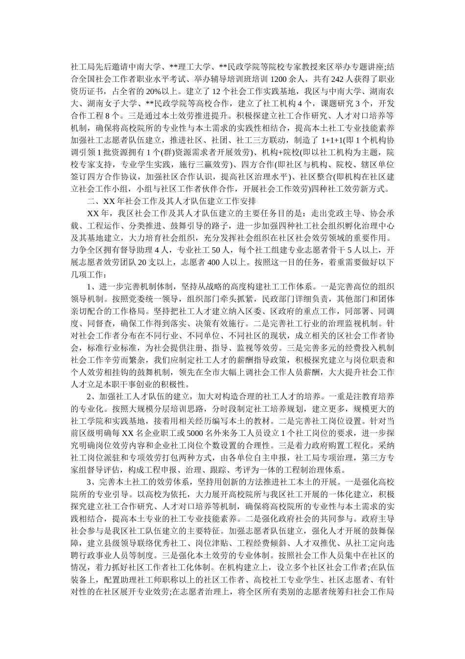 社会工作人才队伍建设调查报告参考 _第2页