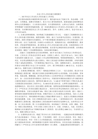 社会工作人才队伍建设调查报告参考 