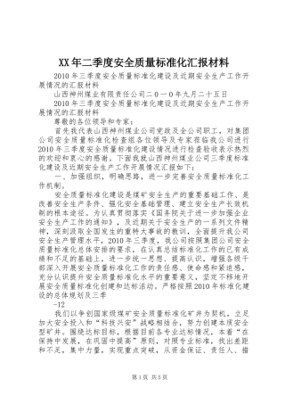 XX年二季度安全质量标准化汇报材料 