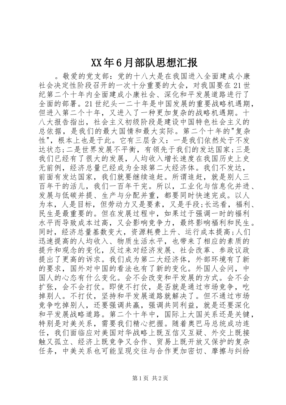 XX年6月部队思想汇报 _第1页