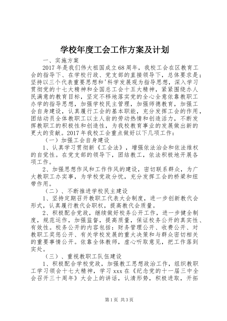 学校年度工会工作方案及计划_第1页