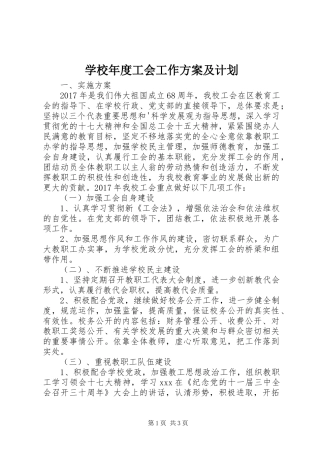 学校年度工会工作方案及计划