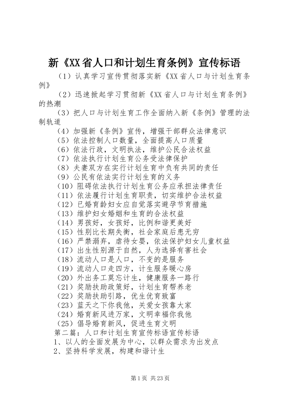 新《XX省人口和计划生育条例》宣传标语_第1页