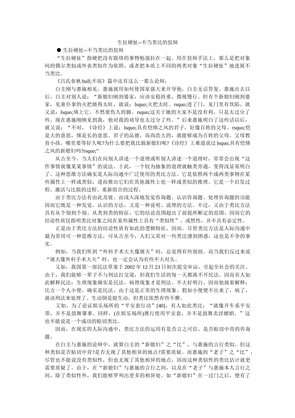 生拉硬扯--不当类比的诡辩 _第1页