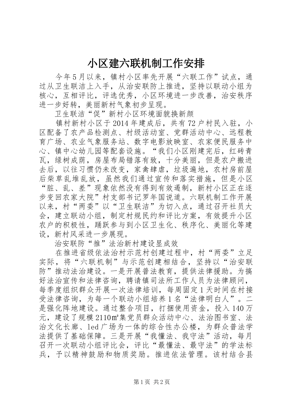 小区建六联机制工作安排_第1页
