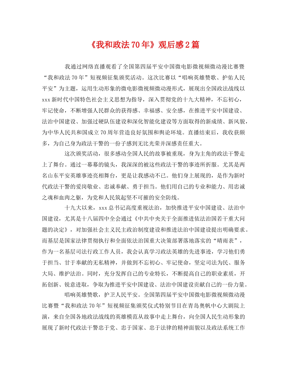 《我和政法70年》观后感2篇 _第1页