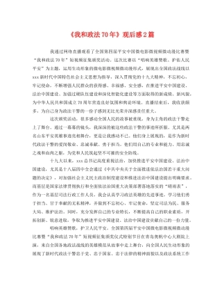 《我和政法70年》观后感2篇 