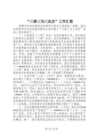 “三课三为三走访”工作汇报 