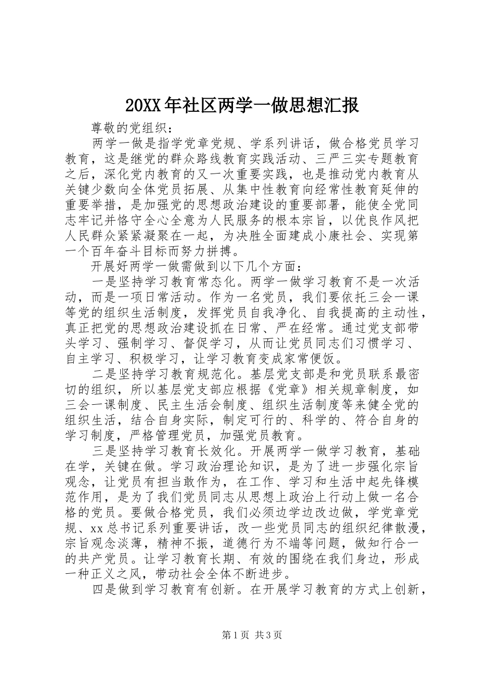 20XX年社区两学一做思想汇报_第1页