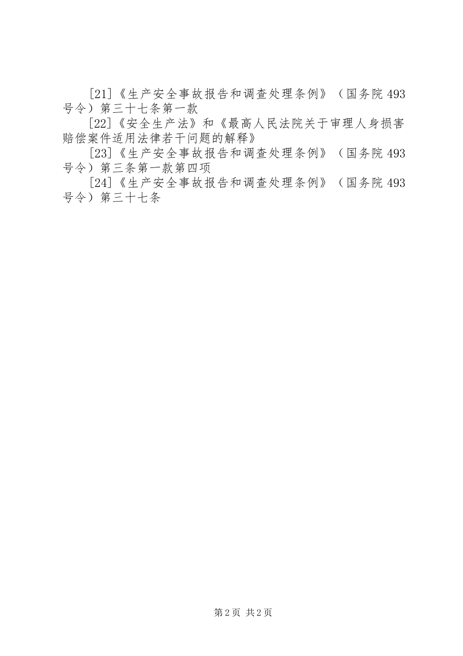 《生产安全事故报告和调查处理条例》和《房屋市政工程生产安全事故报告和查处工作规程》 _第2页