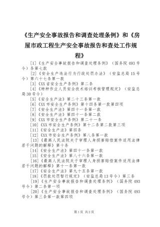 《生产安全事故报告和调查处理条例》和《房屋市政工程生产安全事故报告和查处工作规程》 