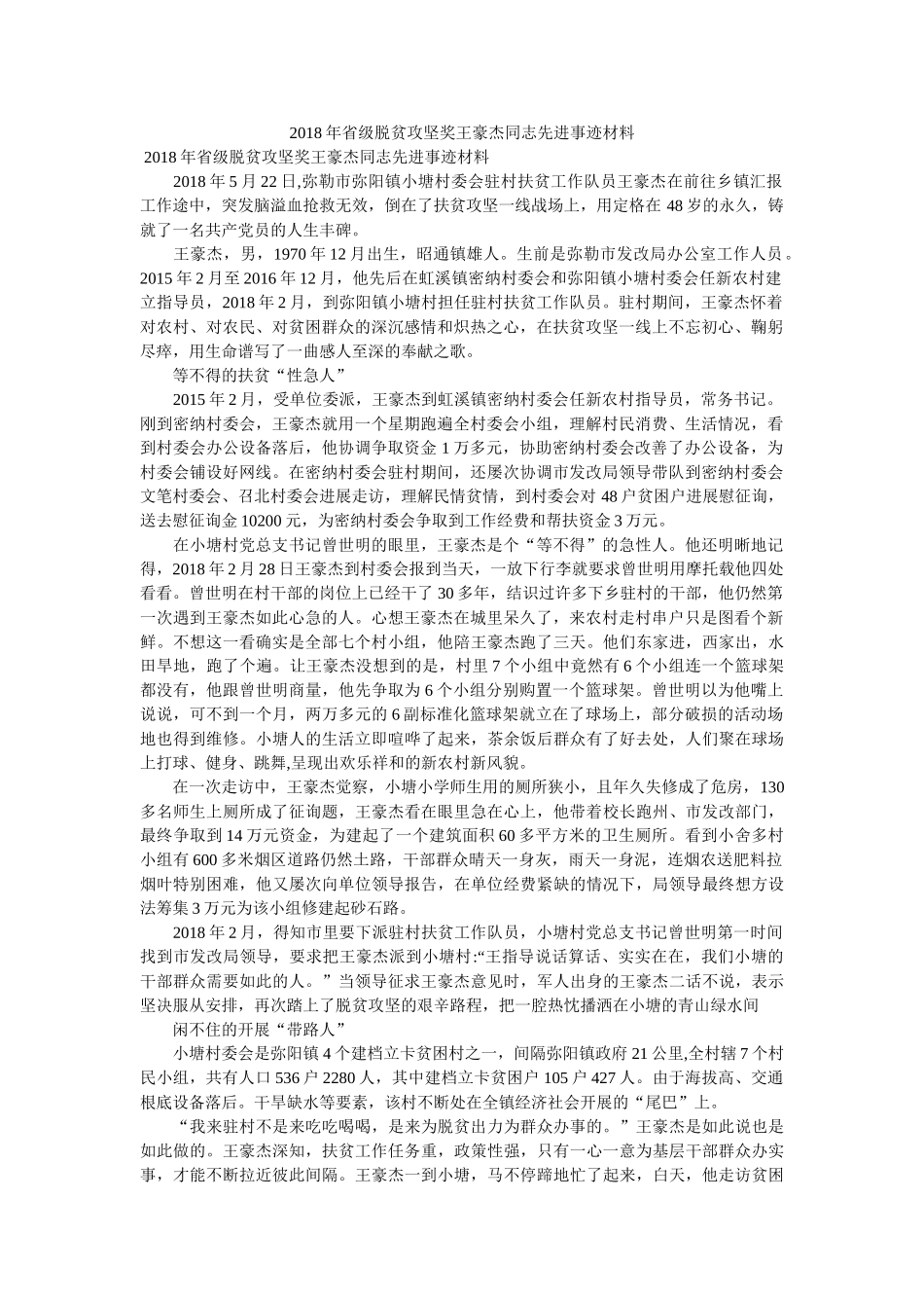 省级脱贫攻坚奖王俊杰同志先进事迹材料 _第1页