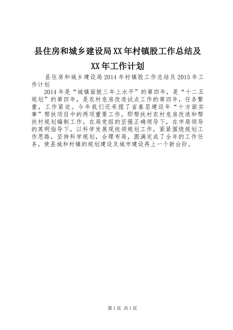 县住房和城乡建设局XX年村镇股工作总结及XX年工作计划_第1页