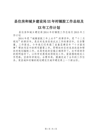 县住房和城乡建设局XX年村镇股工作总结及XX年工作计划