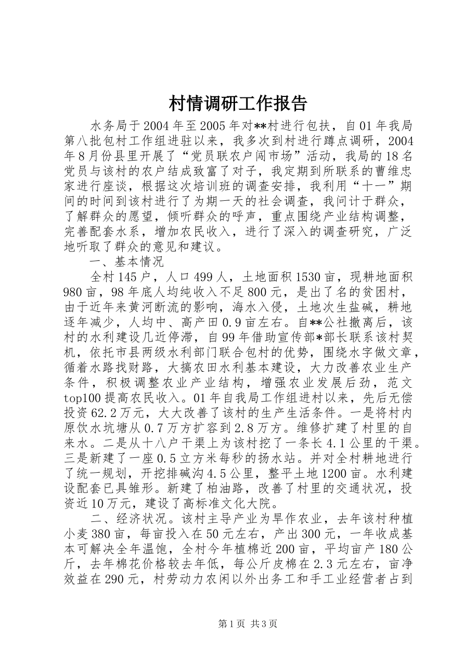 村情调研工作报告 _第1页