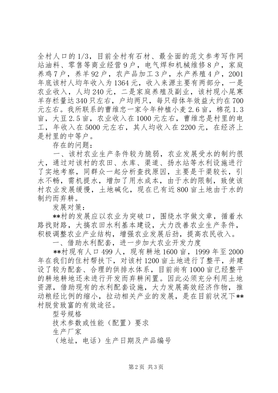 村情调研工作报告 _第2页