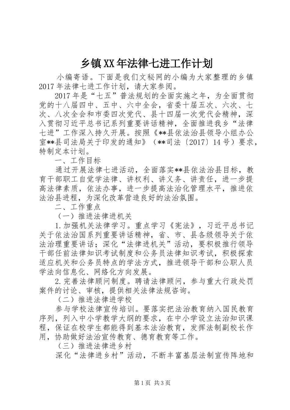 乡镇XX年法律七进工作计划_第1页