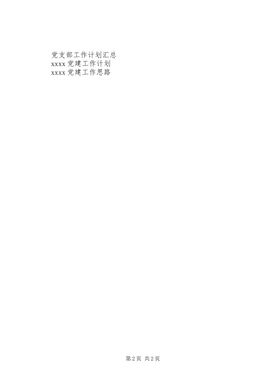 政府党建工作计划_第2页