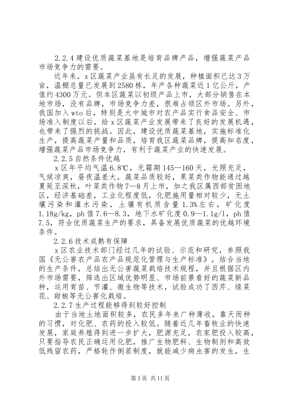XX区优质蔬菜基地建设项目的可行性研究报告1 _第3页