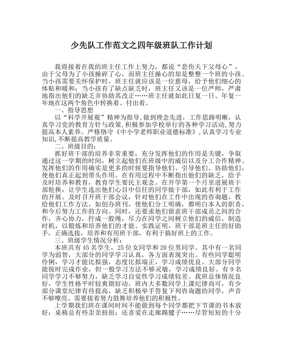 少先队工作范文四年级班队工作计划 _第1页