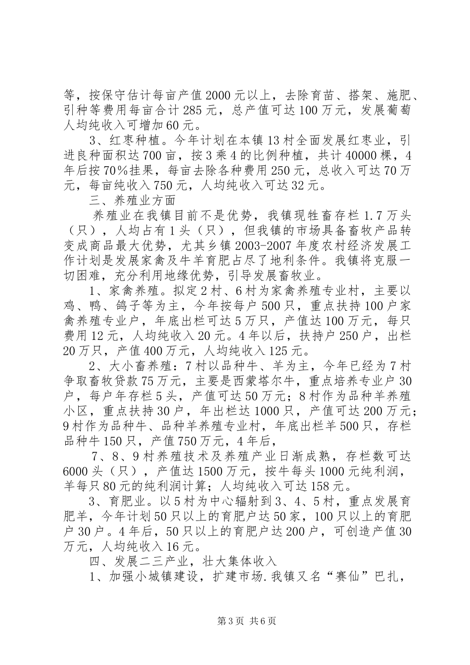 乡镇XX年XX年度农村经济发展工作计划_第3页