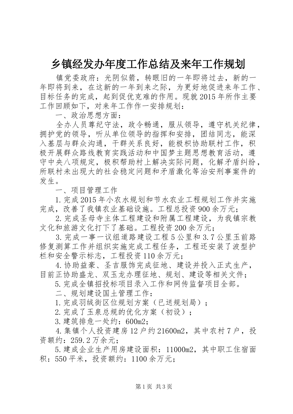 乡镇经发办年度工作总结及来年工作规划_第1页