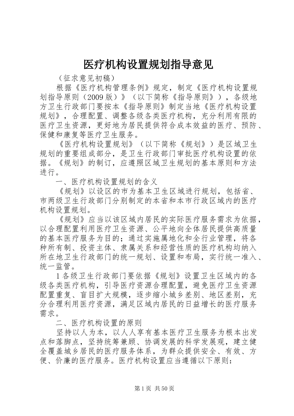 医疗机构设置规划指导意见_第1页