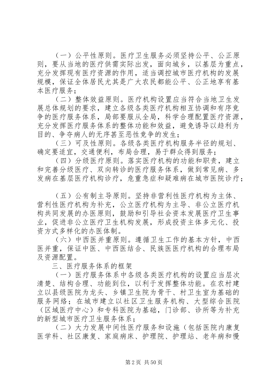 医疗机构设置规划指导意见_第2页