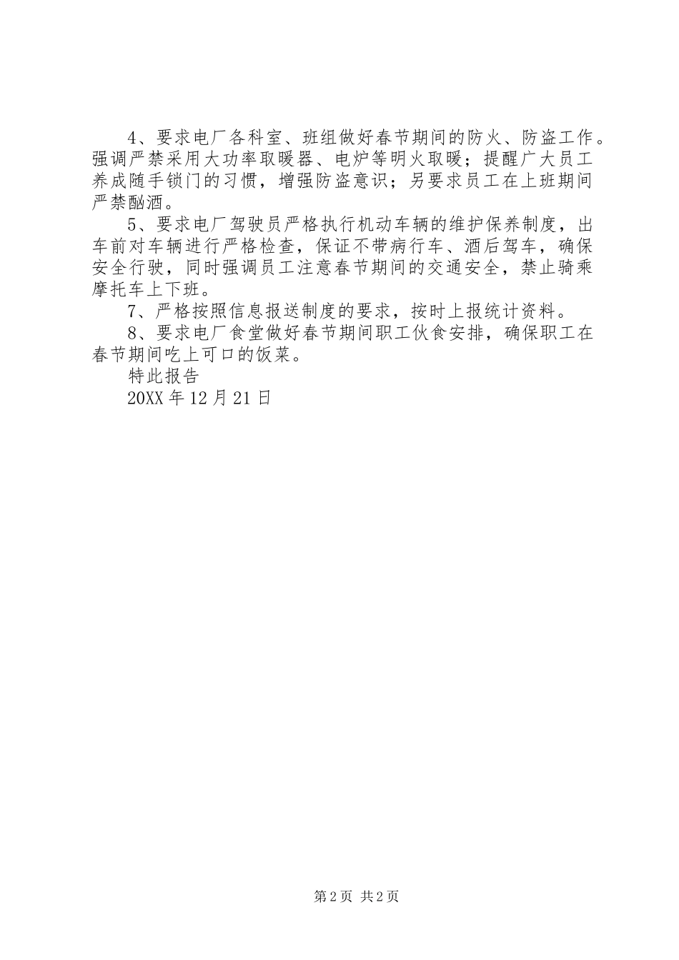 201X年春节前安全大检查情况汇报_第2页