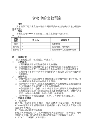 食物中毒的急救预案