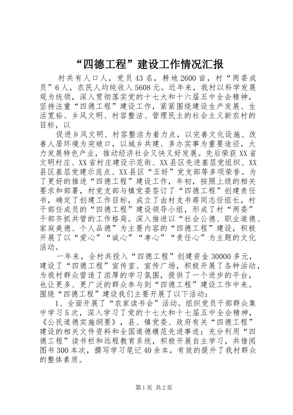 “四德工程”建设工作情况汇报 _第1页