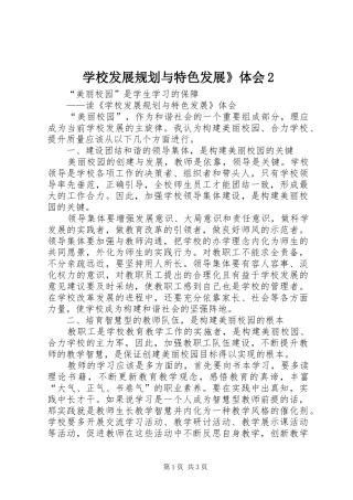 学校发展规划与特色发展》体会2