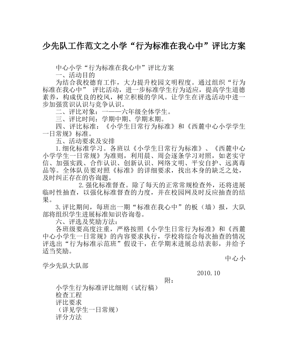 少先队工作范文小学“行为规范在我心中”评比方案 _第1页
