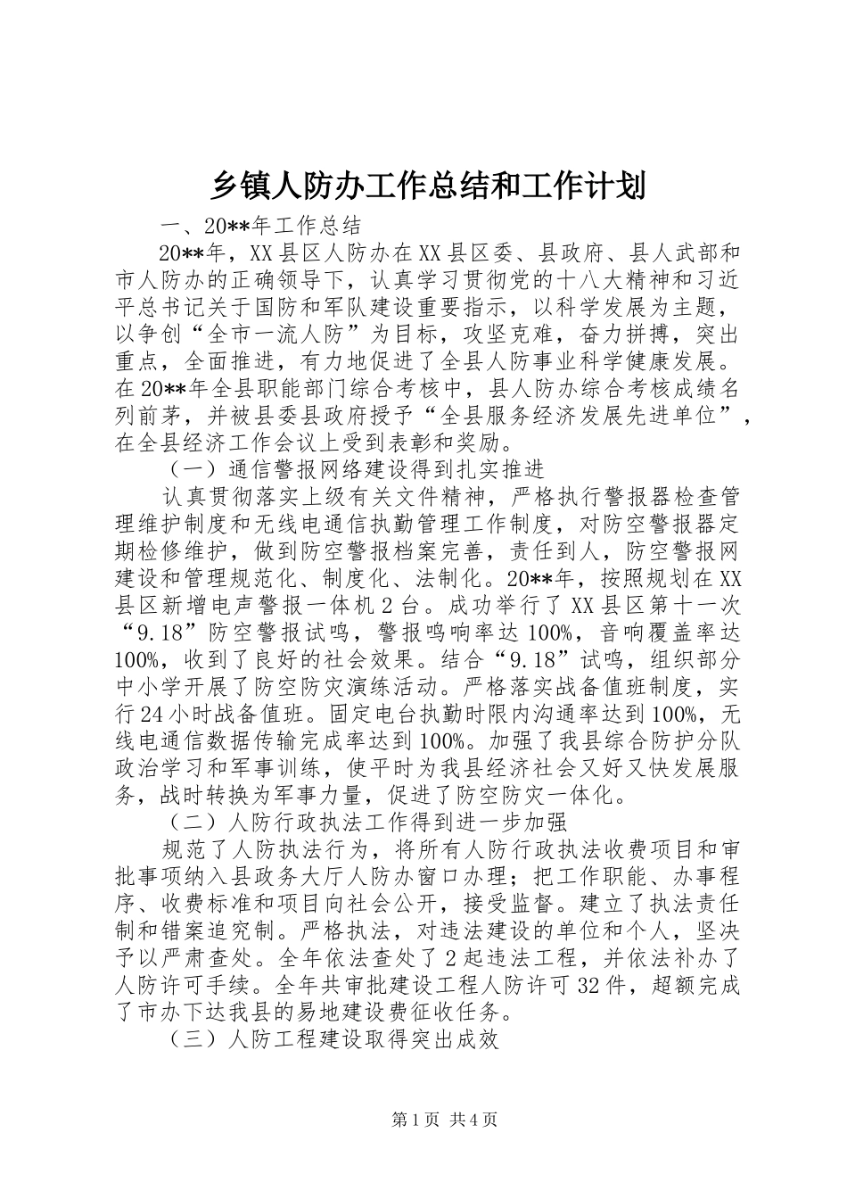乡镇人防办工作总结和工作计划_第1页