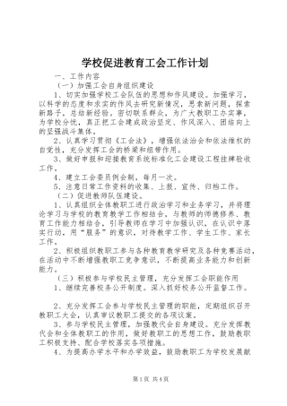 学校促进教育工会工作计划