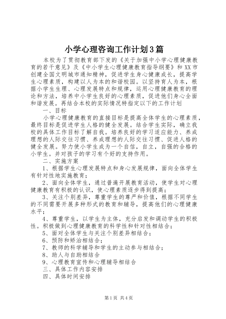 小学心理咨询工作计划3篇_第1页